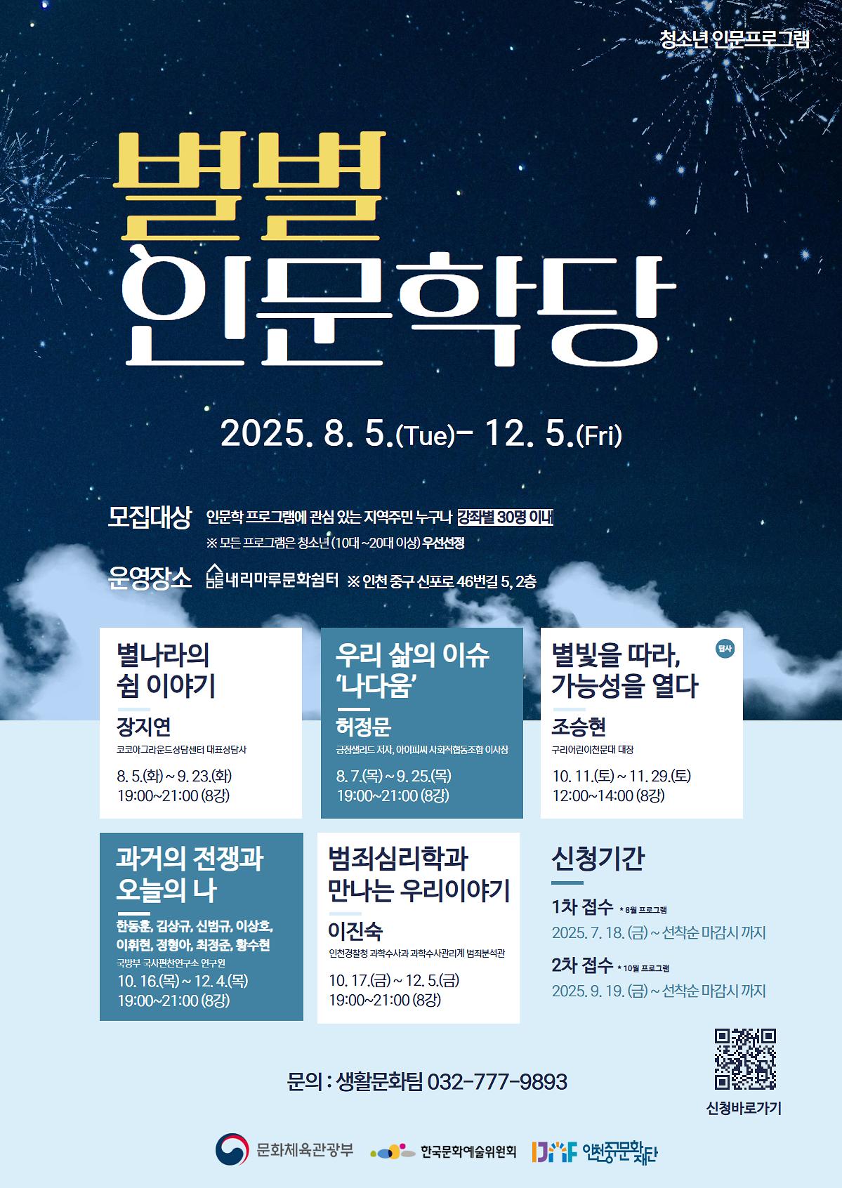 [인천중구문화재단]2025년 청소년 인문프로그램 '별별 인문학당' 참여자 모집(1차) 사진